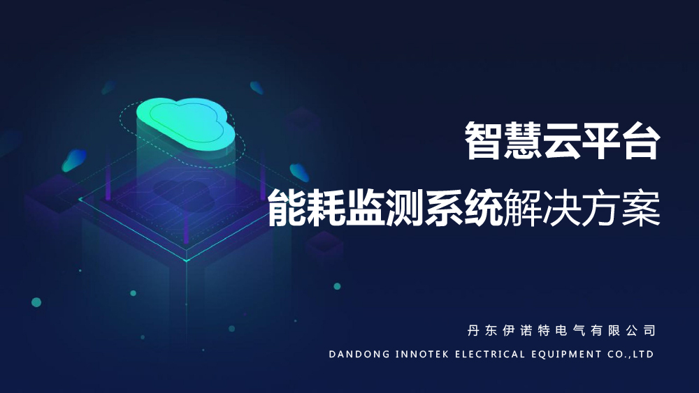 智慧云平臺能耗監(jiān)測系統解決方案